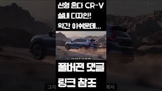 혼다 CR-V 실내 디자인