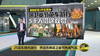 25花车绕市游行   乔治市再现卫塞节热闹气氛 | 八点最热报 05/05/2023