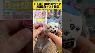 ドンキ１００円闇ガチャ３回勝負　38日目#ドンキ#ガチャ