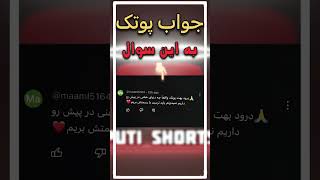 حالا به نظر شما باید چیکار کنیم؟ #پوتک #motivational