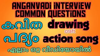 Anganwadi interview questions 2024#actionsong #drawing #kavitha #padyam എല്ലാം@ShefiShabana