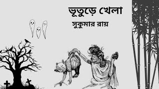 সুকুমার রায়ের কবিতা আবৃত্তি। ভূতুড়ে খেলা। বাংলা কবিতা আবৃত্তি।ছোটোদের মজার কবিতা