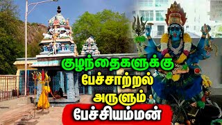 நன்றாக பேசும் சக்தியை அதிகரிக்கும் பேச்சியம்மன்