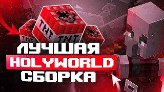 Лучшая анархическая сборка | Слив HolyWorld | Полная атмосфера гриферства!