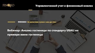 Вебинар: Анализ гостиницы по стандарту USALI на примере мини отеля