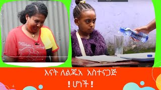 Ethiopis TV program - እናት ለልጁአ  አስተናጋጅ  ሆነች !!!!! |New 2020