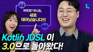 새롭게 태어난 Kotlin JDSL 3.0 기능 소개부터 찐 에피소드 공유까지  | 라인개발실록