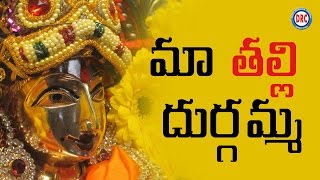 Ma Thalli Durgamma  || Durga Devi Devotional Songs || Telangana Folks