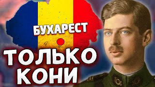 ТОЛЬКО КОНИ ЗА РУМЫНИЮ В HOI4 No Step Back