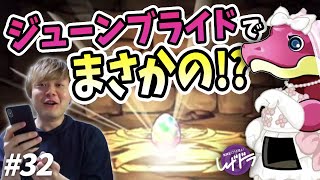 【パズドラVlog】無課金コラボ禁止が本気でジューンブライドガチャ引いたら列界の化身適正リーダー出た・・・【しげドラ#32】