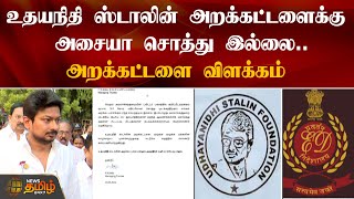 உதயநிதி ஸ்டாலின் அறக்கட்டளைக்கு அசையா சொத்து இல்லை... | Udhayanidhi Stalin Trust | News Tamil 24x7