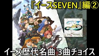 【イース10発売記念】ちょこっとイース歴代名曲 #14 『イースSEVEN』編その② (Ys Series Great BGM 3 Selection)