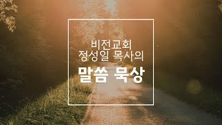 250204 천안비전감리교회 말씀 묵상 \