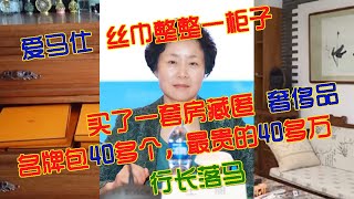 【你有一柜子爱马仕吗？她有】一柜子爱马仕丝巾，40多个名牌包，买了一套房专门藏匿奢侈品，可惜一辈子没穿出过房门