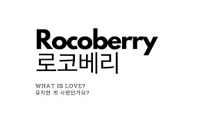 ROCOBERRY(로코베리) _ WHAT IS LOVE?(유치한 게 사랑인가요?) Lyrics