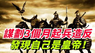 皇帝造反？ 史上最荒誕的造反事件，謀劃3個月起兵造反，最後發現自己是皇帝！【小豆知历史】#趣味歷史#歷史冷知識#歷史故事#歷史人物#古代歷史