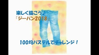 パステルアート135「ジーパン2018」の描き方　100均パステルでチャレンジ！楽しく描こう★