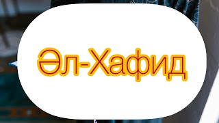 23. Әл-Хафид – Түсіруші. Алланың 99 көркем есімі мен мағынасы🤲🏻