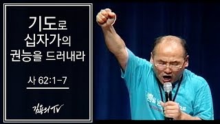 I 김용의tv I 기도로 십자가의 권능을 드러내라 - 2008 김용의 선교사