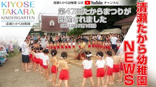 【清瀬たから幼稚園ニュース】第47回たからまつりが開催されました（2019年7月13日）【公式】清瀬たから幼稚園（東京都）