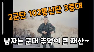 90년대 중반 육군 군생활 추억 ~ 2군단102통신단 3중대 중계소대~ #2군단 #102통신단 #3중대 #2소대 #army #90년대군생활 #solider