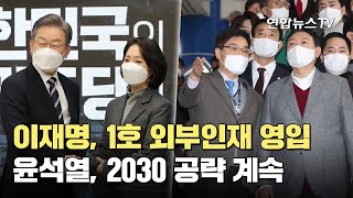 이재명, 1호 외부인재 영입…윤석열, 2030 공략 계속 / 연합뉴스TV (YonhapnewsTV)