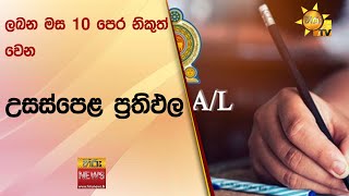 ලබන මස 10 පෙර නිකුත් වෙන උසස්පෙළ ප්‍රතිඵල - Hiru News