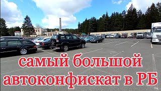 РАСПРОДАЖА Минского АВТОКОНФИСКАТА (большой обзор)