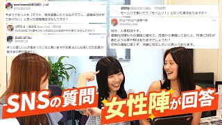 SNSにきた質問をモームリ女性社員が答えてみました