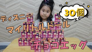 ディズニーマイリトルドールのチョコエッグ３０個開けました！今回はコンプリートできたのか！？？