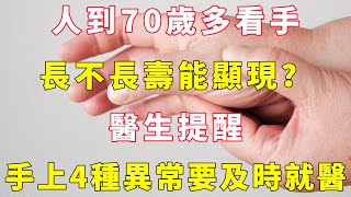 人到70歲多看手，長不長壽能顯現？醫生提醒：手上4種異常要及時就醫【小穎養生】