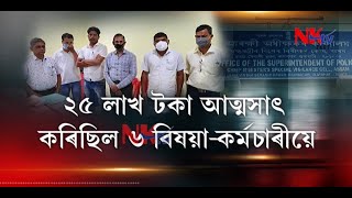 মুখ্যমন্ত্ৰীৰ তদাৰকী শাখাৰ জালত ৬ বিষয়া-কৰ্মচাৰী | ২৫ লাখ টকা আত্মসাৎ কৰিছিল ৬ বিষয়া-কৰ্মচাৰীয়ে