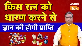 Benefits of Gemstones: किस रत्न को धारण करने के ज्ञान की होगी प्राप्ति। SJ