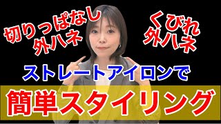 【切りっぱなし外ハネ、くびれ外ハネ】40、50代の簡単スタイリング！