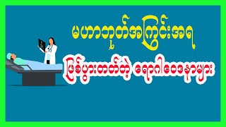 မွေးသက္ကရာဇ် မဟာဘုတ်အကြွင်းအရ ဖြစ်ပွားတတ်တဲ့ရောဂါဝေဒနာများအကြောင်း