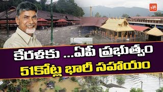 AP Govt Donates Rs 51 Cr To Kerala Flood Relief Fund | Chandrababu | AP NEWS | YOYO TV Channel