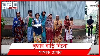 ময়মনসিংহে সরকারি ঘর দেয়ার কথা বলে বৃদ্ধার বাড়ি নিলো সাবেক মেম্বার।