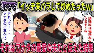 【泥ママ】泥ママ「イッチ夫バラして炒めたったｗ」それはアナタの最愛の夫だと伝えた結果・・・【2ch修羅場スレ・ゆっくり解説】