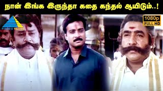 நான் இங்க இருந்தா கதை கந்தல் ஆயிடும்..! | Poovarasan Movie Scene | Karthik | Goundamani