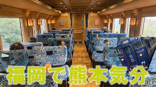 【九州鉄道の旅パート２】その６　北九州を走るJR九州の観光特急かわせみやませみ号に乗車したら、優越感の塊であった　福岡県小倉～博多