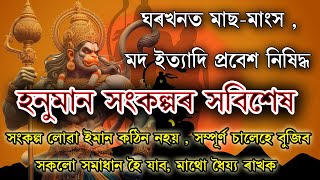 হনুমান সংকল্প কেনেদৰে সহজ নিয়মত ল'ব । ভবাৰ দৰে কঠিন নহয় সংকল্পৰ নিয়ম । Hanuman Sangkalp