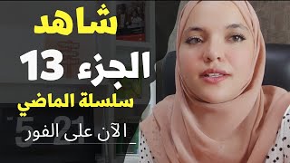 تعلم الاسبانية| الجزء 13 | واصل معي سلسة التكلم في الماضي بكل طلاقة/ الفعل ir نموذجا