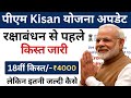 Pm Kisan 18th Installment रक्षाबंधन से पहले मिलेगी ₹4000 pm kisan 18th installment date 2024#pmkisan