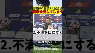 【なでしこジャパン】女子サッカー日本代表対北朝鮮後の会見が濃すぎると話題にw【ゆっくり解説】#shorts  #サッカー #ゆくサカ(ショート)