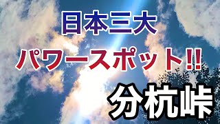 波動をあげる【日本3大パワースポット★分杭峠】ゼロ磁場⚡️長野県伊那市  水汲み場のエネルギーがスゴい🌟レイキヒーリングとゼロ磁場のエネルギーを感じてみよう‼️