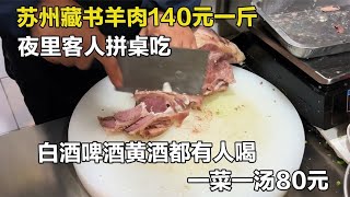 苏州老城区拼桌喝夜酒，藏书羊肉140元一斤，客人来都要喝一杯