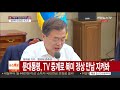 문 대통령 북미정상회담 tv중계 지켜봐…오후 입장 발표 예정 연합뉴스tv yonhapnewstv