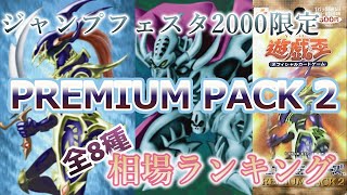 【遊戯王 相場情報】【2分半で分かる】第1期PREMIUM PACK 2（プレミアムパックツー）全種相場情報！！