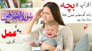 bacha raat me roye to kya kare | Bachon ki zid ka wazifa | bache ko nazar lag jaey tu ye dam krain