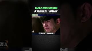 农村小伙被韩剧洗脑，一心卖肾整容变“都教授”